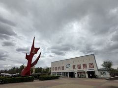 -北方兵器城