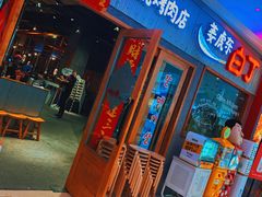 门面-姜虎东白丁烤肉(虹桥天地店)