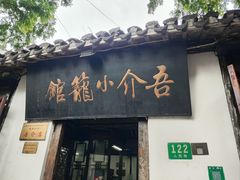 -吾介小籠館