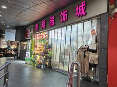 -龙翔服饰城(龙翔大厦店)