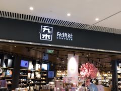 -九木杂物社(恒隆广场店)