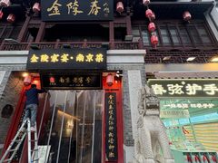 -金陵家宴·金陵春·南京菜(夫子庙店)