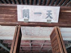 -天一阁博物院