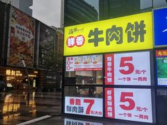 -汤姆大师傅鲜香牛肉饼(深圳保利文化广场店)