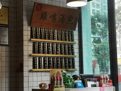 -鸡鸣汤包(复地活力广场店)