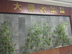 -大桶大足浴(外高桥清溪店)