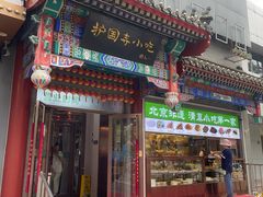 -护国寺小吃(中关村店)