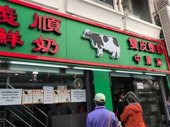 门面-义顺牛奶公司(新马路老店)