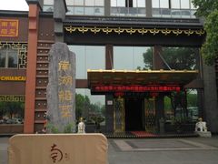 门面-南湖船菜大酒店