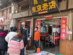 门面-吕家米皮
