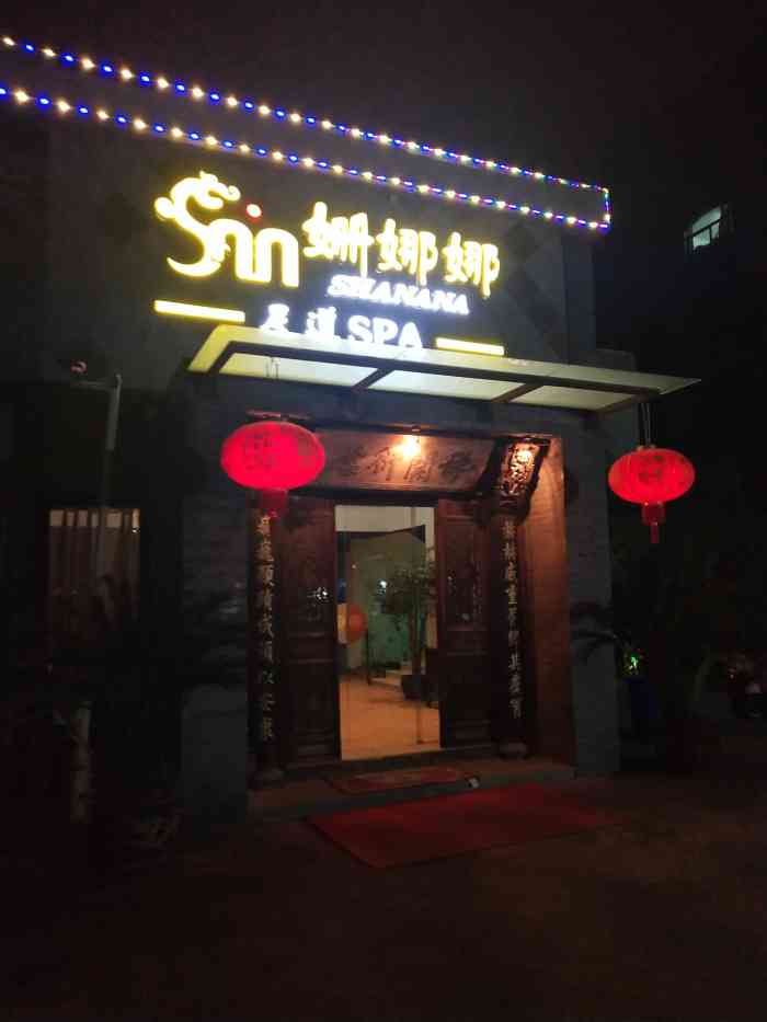 姗娜娜足浴(下沙店)