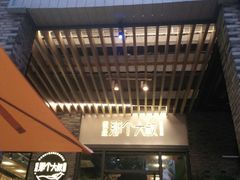 门面-我是那个大叔·美食研究所(新塘路店)