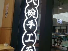 -黎一碗大碗手工面(城市立方店)