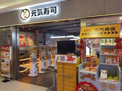 门面-元气寿司(东方宝泰店)