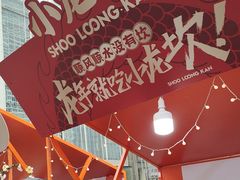 -小龙坎火锅(全球总店)