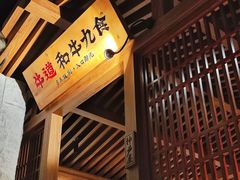 -牛道·和牛九食(市府恒隆广场店)