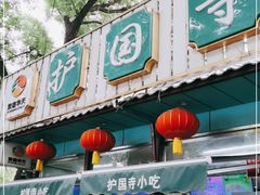 -护国寺小吃(新街口店)