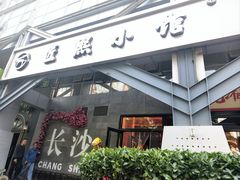 -匠熙小馆(崇文门店)