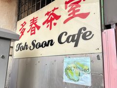 -多春茶室