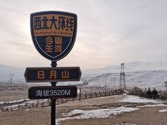 -日月山景区