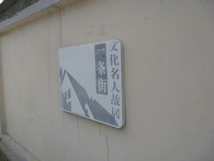 -文化名人故居一条街