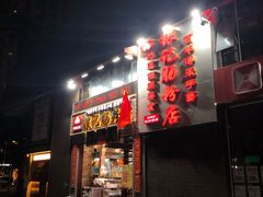 门面-荔银肠粉(广州天河华利路店)