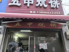 -五中炕饼