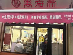 -万寿斋(山阴路店)