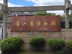 -浙江省博物馆(孤山馆区)
