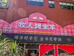 -牧人烤全羊(江海大道店)