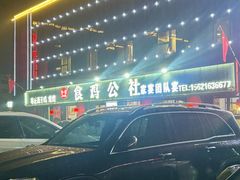 -食鸡公社辣子鸡·潍坊菜·烧烤