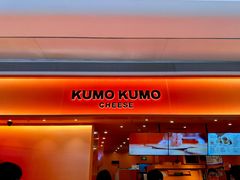 -KUMO KUMO甜品·冰淇淋(深圳壹方城店)