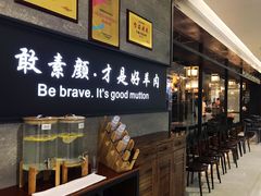 门面-快乐小羊·内蒙牛羊肉火锅(流花中心店)