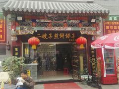 -清真·二嫂子煎饼果子(鼓楼旗舰形象店)