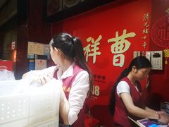 -曹祥泰(解放路店)