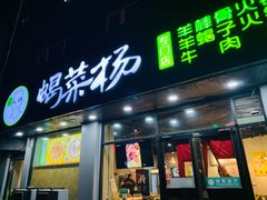 门面-蝎菜杨·牛肉面 羊蝎子火锅(光熙门北里店)
