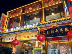 门面-杏花村水席楼(西大街总店)