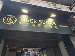 门面-老虎堂黑糖专壳 (尖沙咀乐道店)