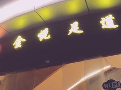 -金悦足道(宝岗大道店)