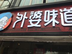 门面-外婆味道·云南经典家常菜(北站店)
