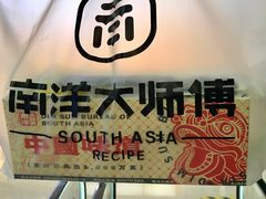 -南洋大师傅(华阳城店)