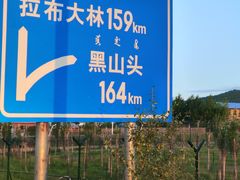 -室韦小镇