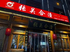 -张关合渣(朱家坳店)