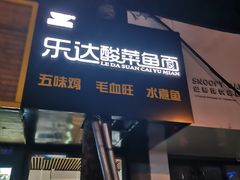 门面-乐达酸菜鱼面(山师东路店)