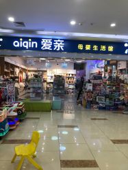 点击看大图 -爱亲母婴生活馆(融创茂店)