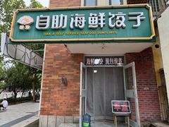 -田记自助海鲜饺子