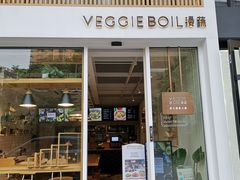 门面-漫蔬•台北蔬食小馆VEGGIEBOIL(朝晖店)