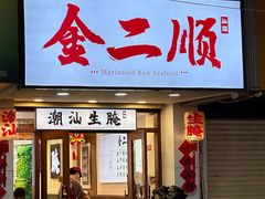 -非遗·金二顺潮汕生腌