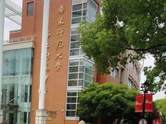 -华东师范大学第二附属中学(张江校区)