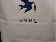 -仙峰天然面包(迎宾路店)